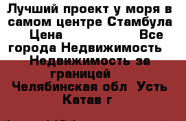 Лучший проект у моря в самом центре Стамбула. › Цена ­ 12 594 371 - Все города Недвижимость » Недвижимость за границей   . Челябинская обл.,Усть-Катав г.